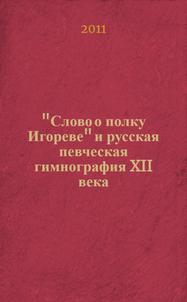 "Слово о полку Игореве" и русская певческая гимнография XII века