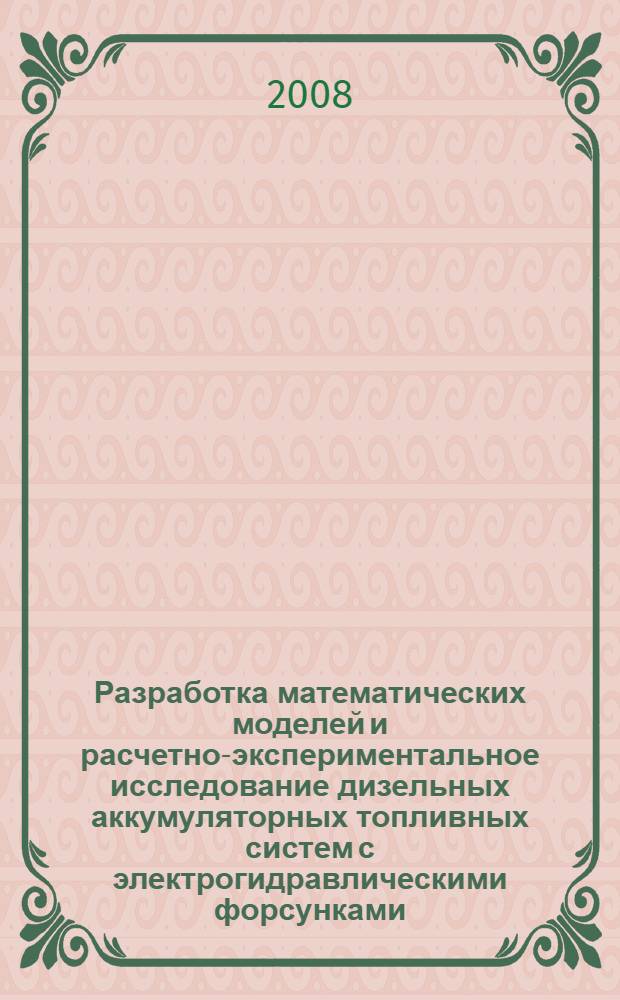 Разработка математических моделей и расчетно-экспериментальное исследование дизельных аккумуляторных топливных систем с электрогидравлическими форсунками : автореферат диссертации на соискание ученой степени к. т. н. : специальность 05.04.02 <Теплов. двигат.>