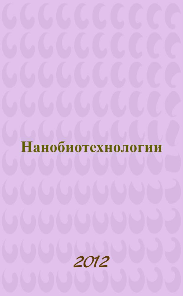 Нанобиотехнологии : практикум