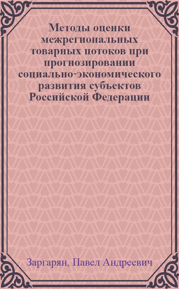 Методы оценки межрегиональных товарных потоков при прогнозировании социально-экономического развития субъектов Российской Федерации : автореферат диссертации на соискание ученой степени к. э. н. : специальность 08.00.05 <эк. и управлен. нар. хоз.>