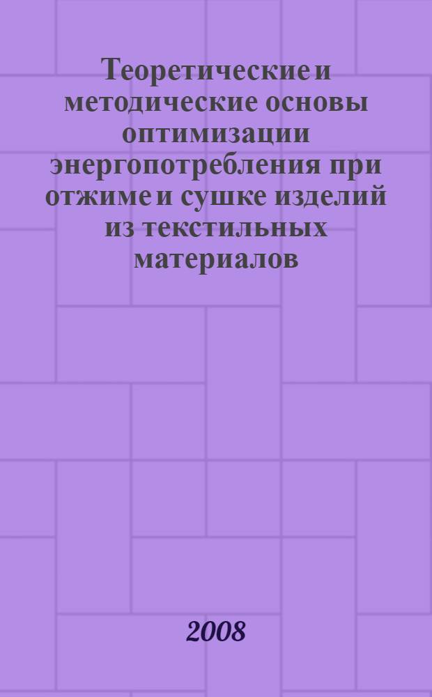 Теоретические и методические основы оптимизации энергопотребления при отжиме и сушке изделий из текстильных материалов : автореферат диссертации на соискание ученой степени к. т. н. : специальность 05.02.13 <Машины, агрегаты и процессы>