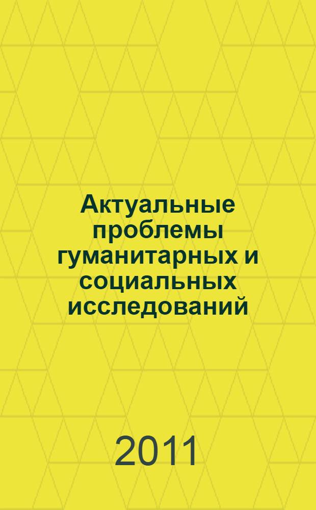 Актуальные проблемы гуманитарных и социальных исследований : материалы IX региональной научной конференции молодых ученых Сибири в области гуманитарных и социальных наук
