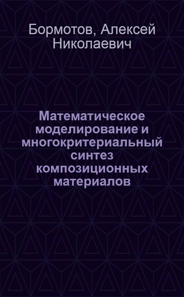 Математическое моделирование и многокритериальный синтез композиционных материалов