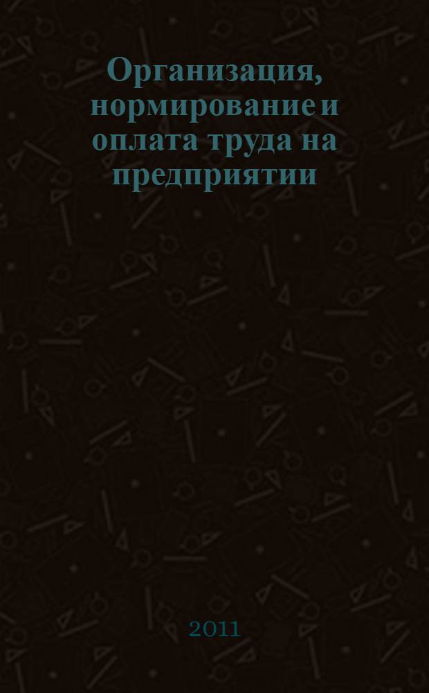Организация, нормирование и оплата труда на предприятии