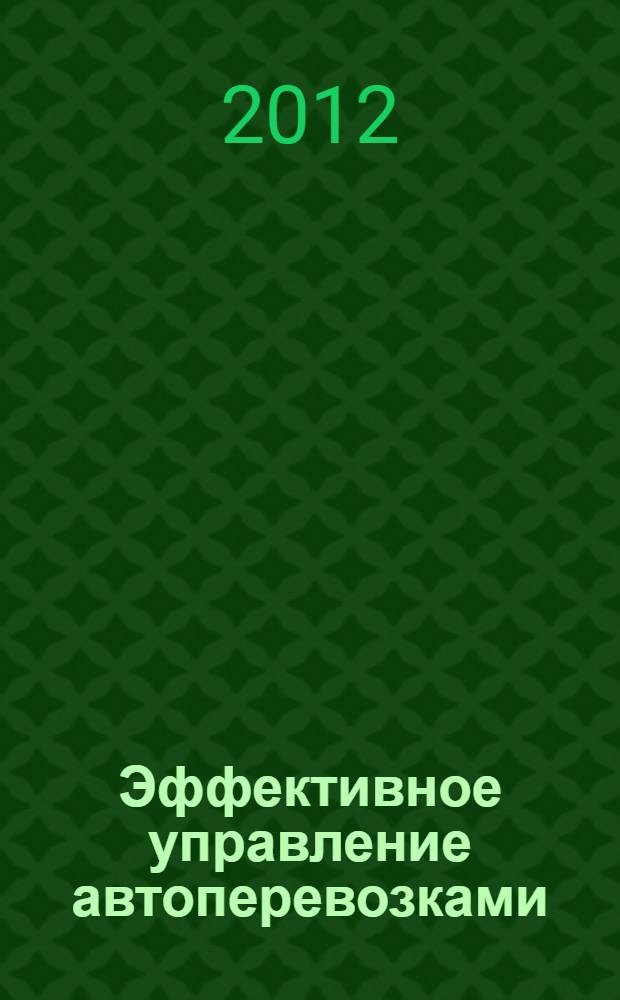 Эффективное управление автоперевозками : (Fleet Management)