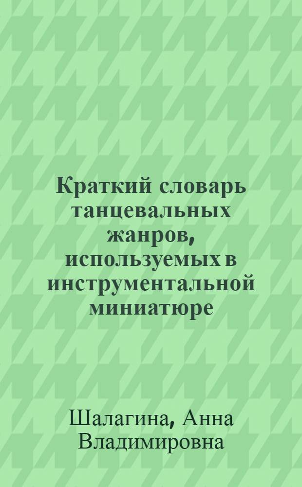 Краткий словарь танцевальных жанров, используемых в инструментальной миниатюре