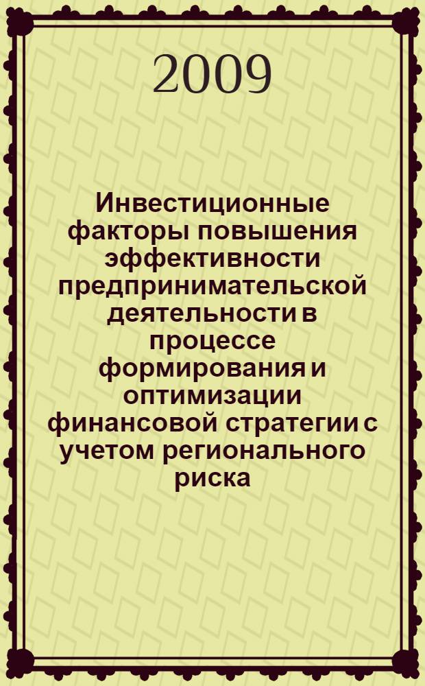 Инвестиционные факторы повышения эффективности предпринимательской деятельности в процессе формирования и оптимизации финансовой стратегии с учетом регионального риска