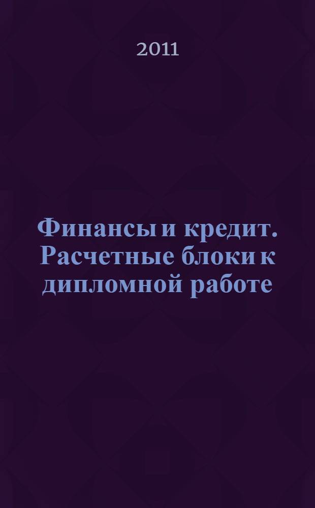Финансы и кредит. Расчетные блоки к дипломной работе