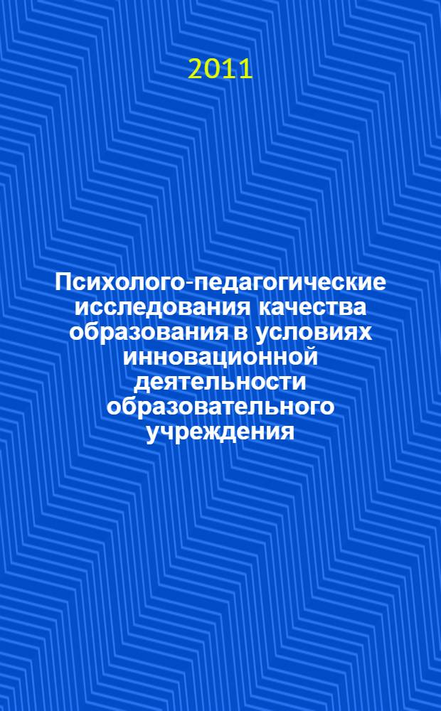 Психолого-педагогические исследования качества образования в условиях инновационной деятельности образовательного учреждения. Ч. 1