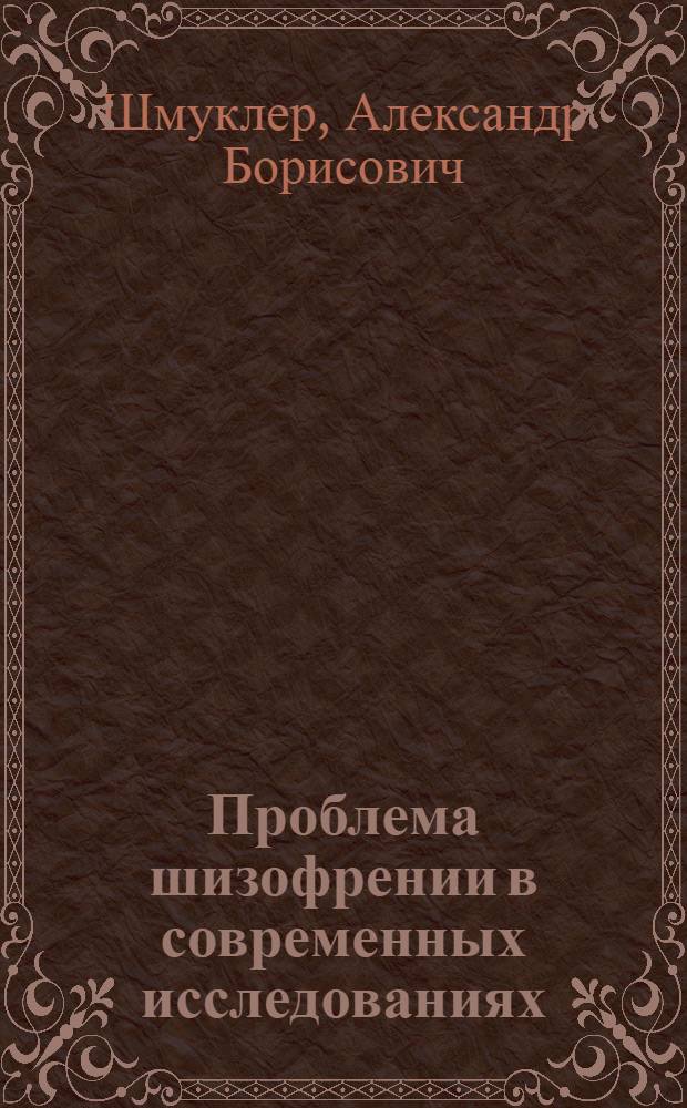 Проблема шизофрении в современных исследованиях: достижения и дискуссионные вопросы