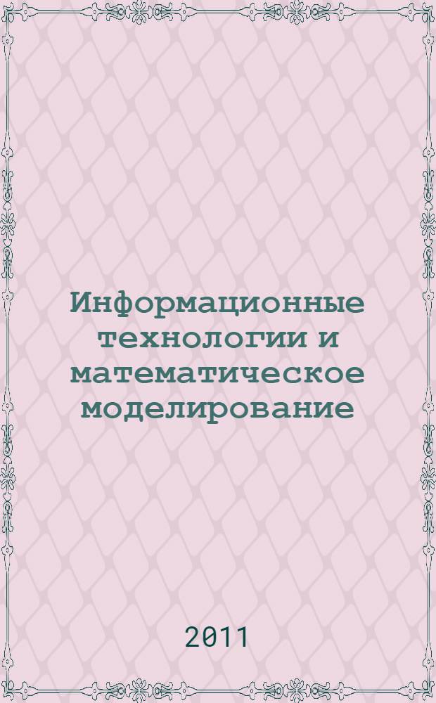 Информационные технологии и математическое моделирование (ИТММ-2011). Ч. 1