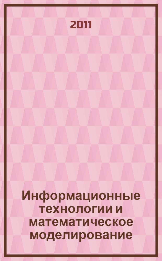 Информационные технологии и математическое моделирование (ИТММ-2011). Ч. 2