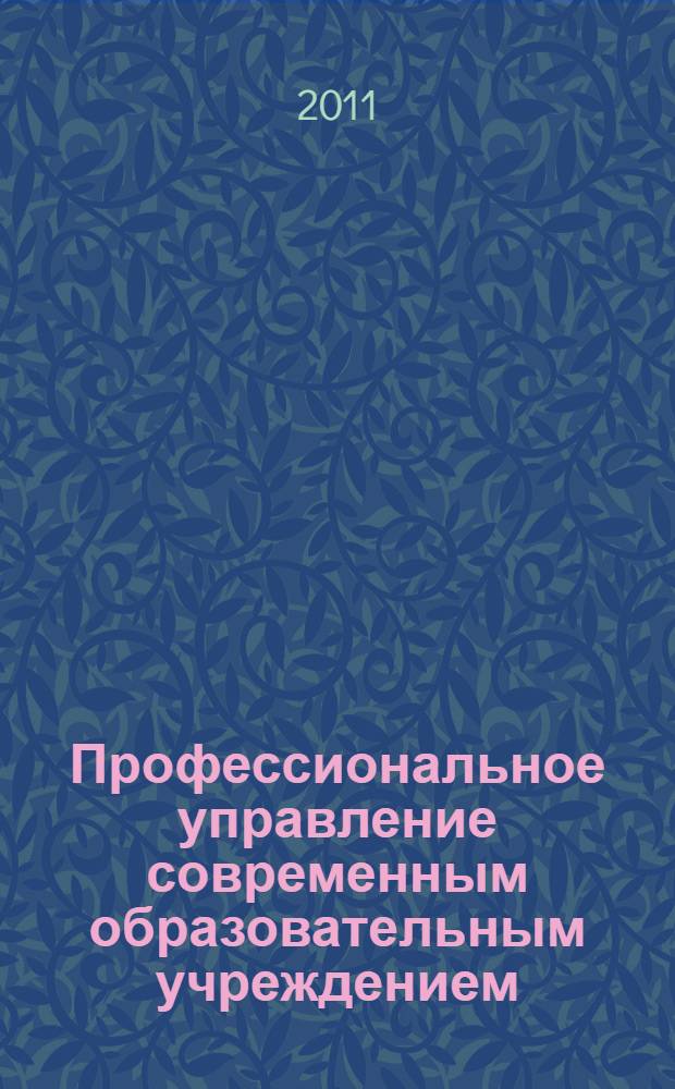 Профессиональное управление современным образовательным учреждением: теория и практика : сборник статей