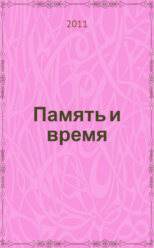 Память и время : из художественного архива Великой Отечественной войны, 1941-1945 гг. : материалы, документы, статьи, комментарии : сборник