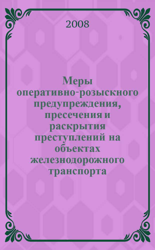 Меры оперативно-розыскного предупреждения, пресечения и раскрытия преступлений на объектах железнодорожного транспорта : автореферат диссертации на соискание ученой степени к. ю. н. : специальность 12.00.09 <уголовный процесс, криминалистика>