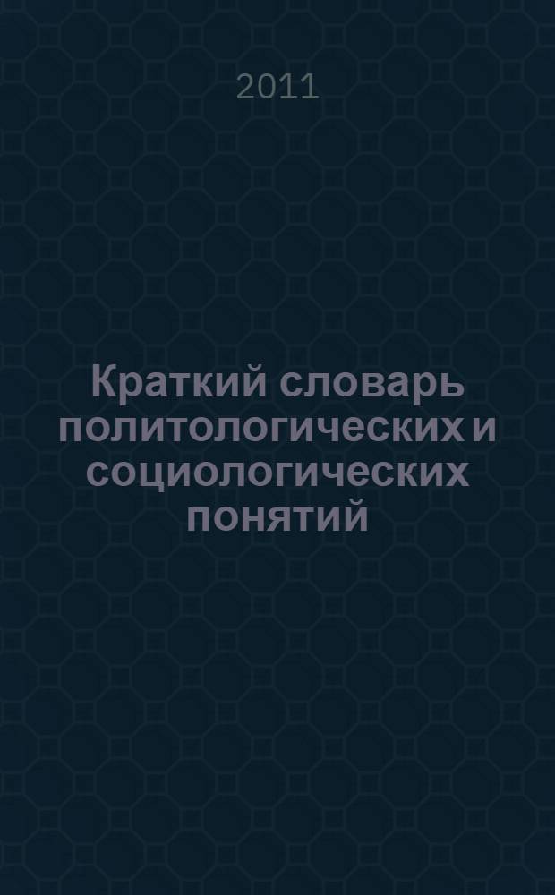 Краткий словарь политологических и социологических понятий