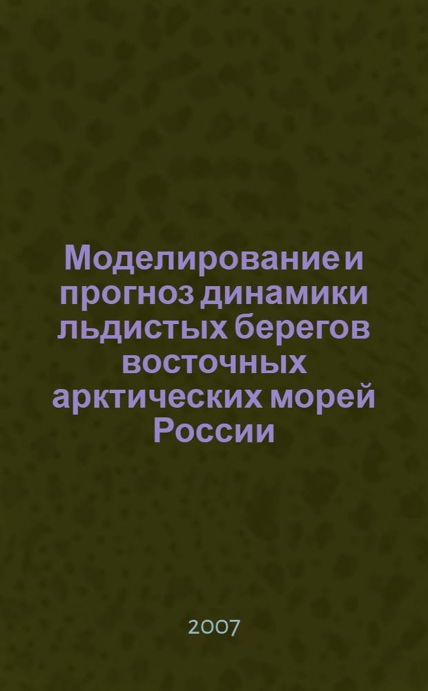 Моделирование и прогноз динамики льдистых берегов восточных арктических морей России : автореферат диссертации на соискание ученой степени д. г. н. : специальность 25.00.08 <Инженерная геология, мерзлотоведение и грунтоведение>
