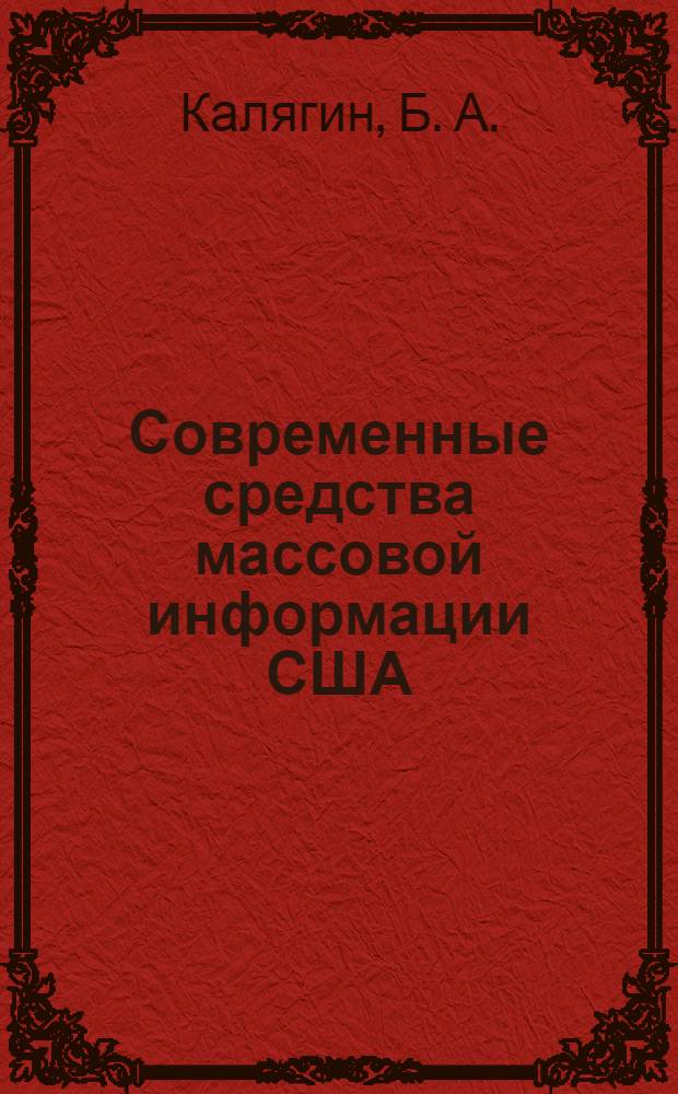 Современные средства массовой информации США : учебное пособие