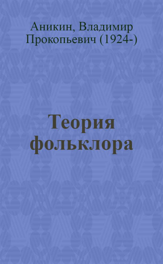 Теория фольклора : курс лекций