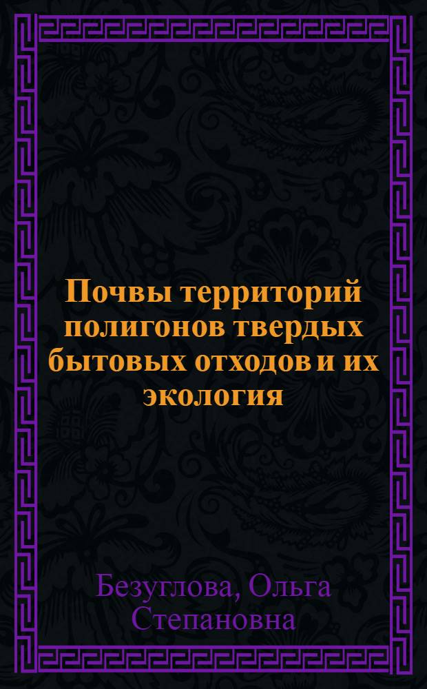 Почвы территорий полигонов твердых бытовых отходов и их экология