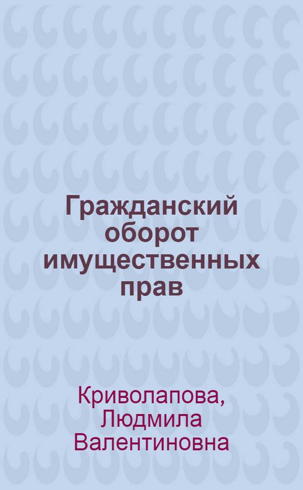 Гражданский оборот имущественных прав : учебное пособие