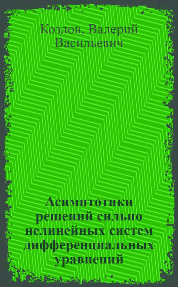 Асимптотики решений сильно нелинейных систем дифференциальных уравнений