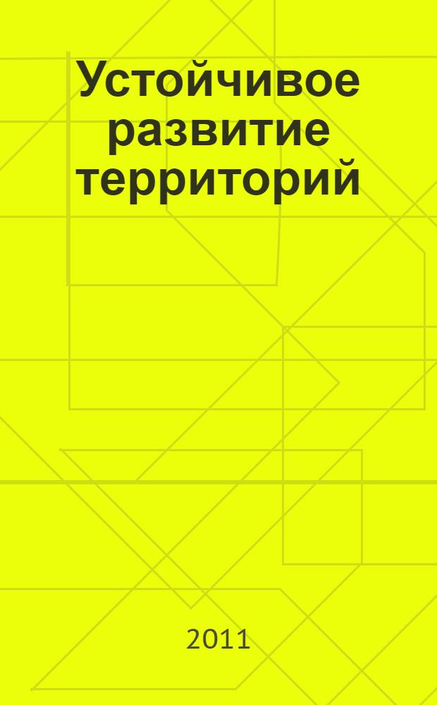 Устойчивое развитие территорий: управление природными, техногенными, пожарными, биолого-социальными и экологическими рисками : материалы межународной научно-практической конференции, 5-7 октября 2011 г