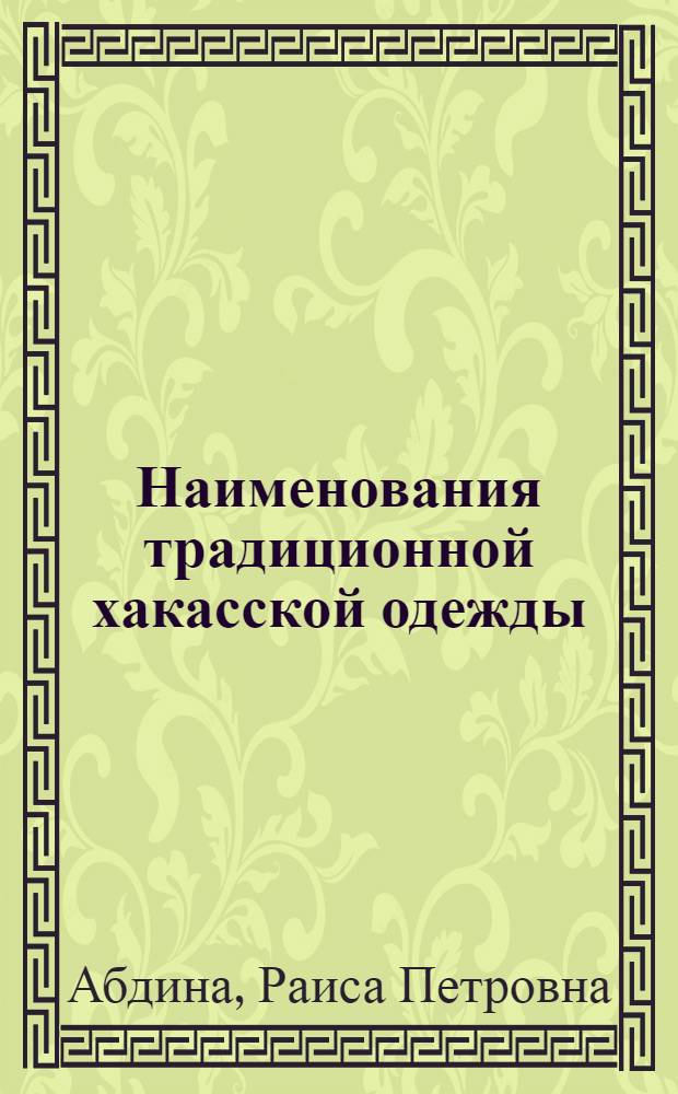 Наименования традиционной хакасской одежды : учебный справочник
