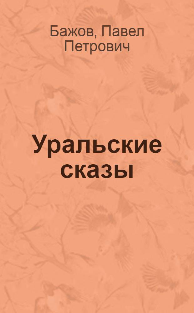 Уральские сказы : для младшего школьного возраста
