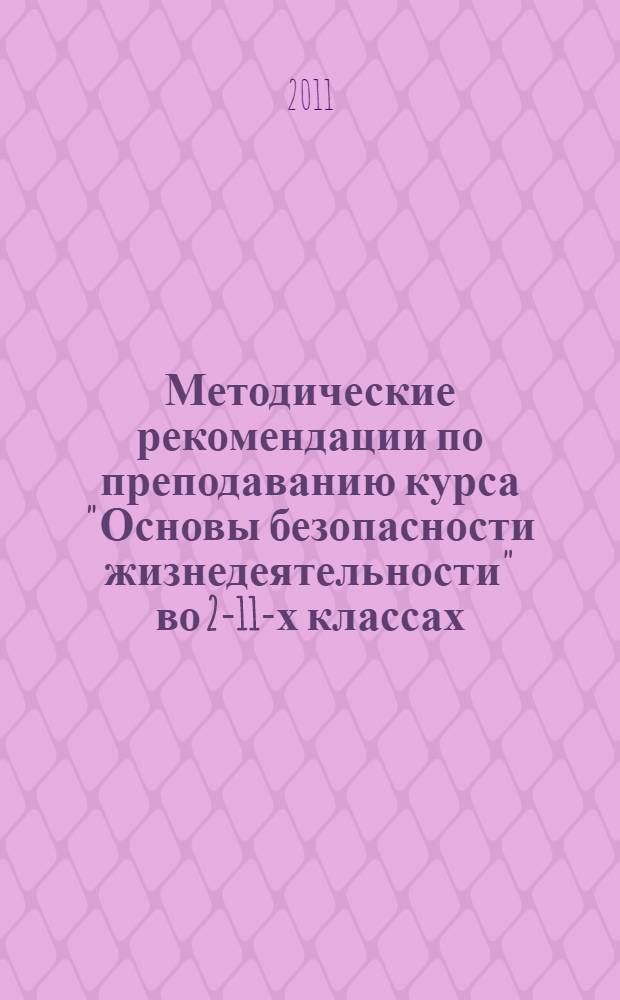 Методические рекомендации по преподаванию курса "Основы безопасности жизнедеятельности" во 2-11-х классах