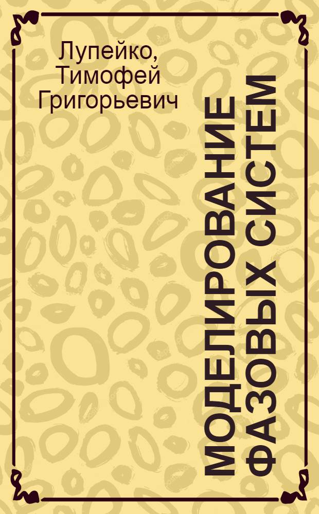 Моделирование фазовых систем