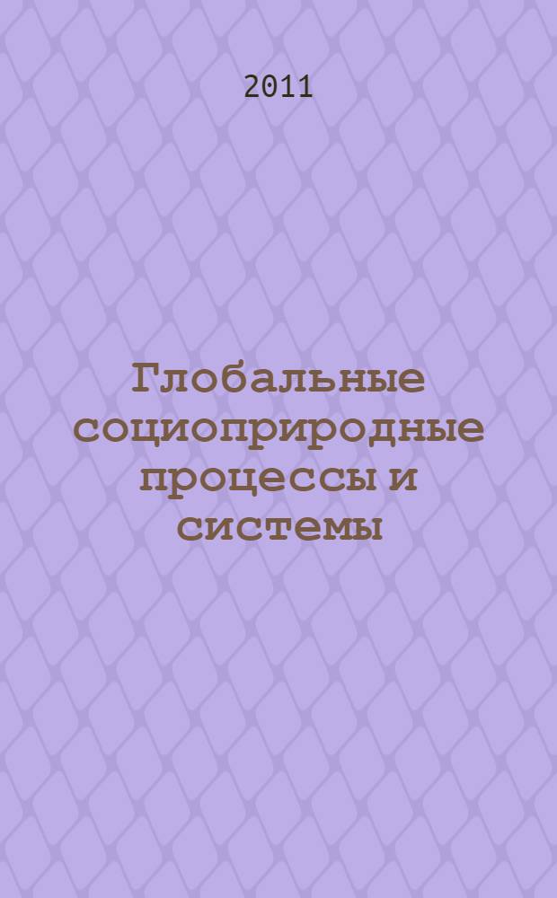 Глобальные социоприродные процессы и системы = Global socionatural processes and systeme : учебное пособие для студентов вузов