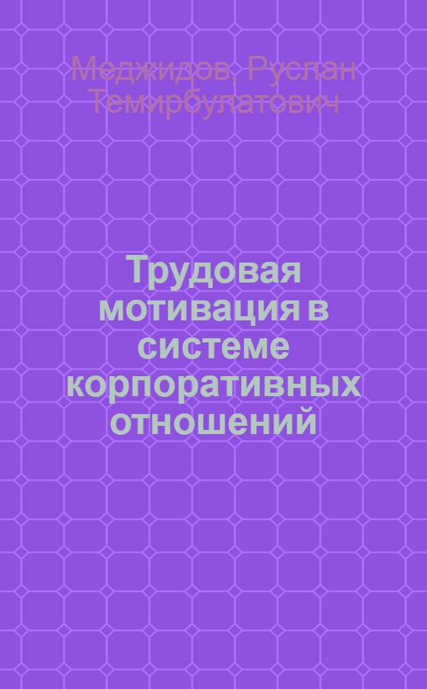 Трудовая мотивация в системе корпоративных отношений (социально-экономическая природа) : автореферат диссертации на соискание ученой степени к. э. н. : специальность 08.00.01 <экономич. теория>