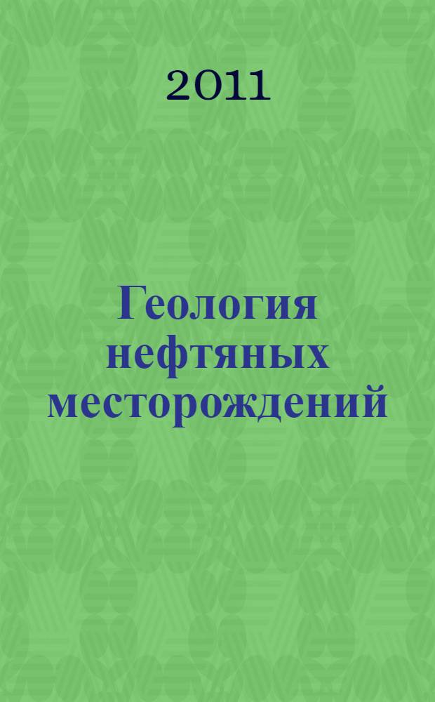 Геология нефтяных месторождений : учебное пособие