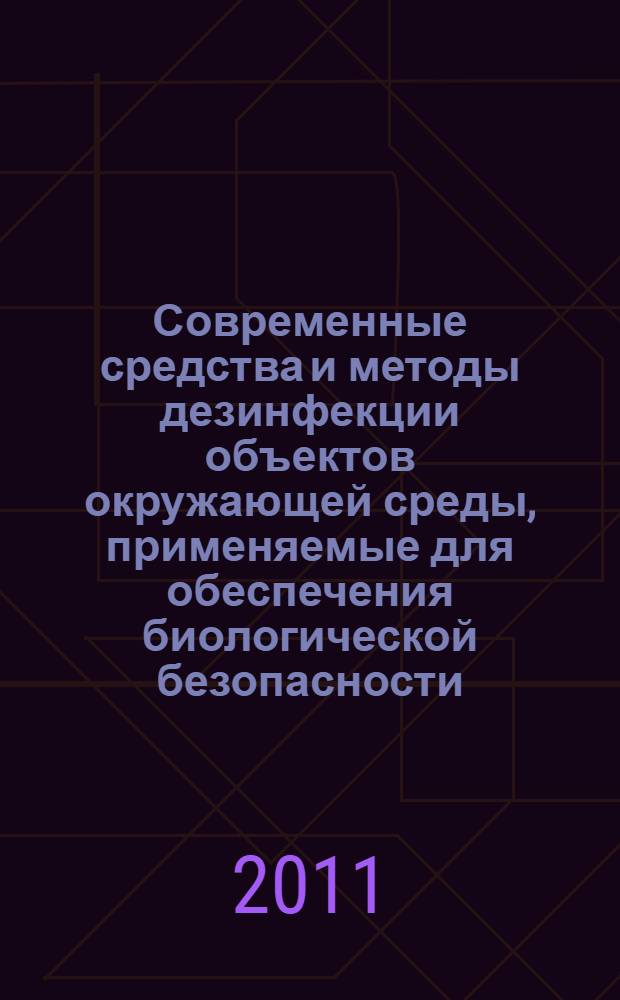 Современные средства и методы дезинфекции объектов окружающей среды, применяемые для обеспечения биологической безопасности