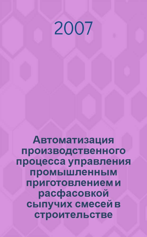Автоматизация производственного процесса управления промышленным приготовлением и расфасовкой сыпучих смесей в строительстве : автореферат диссертации на соискание ученой степени к. т. н. : специальность 05.13.06 <автоматизация и управлен. технологич. процессами>
