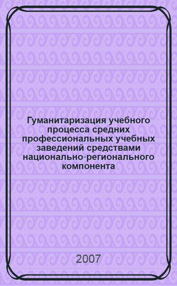 Гуманитаризация учебного процесса средних профессиональных учебных заведений средствами национально-регионального компонента (на примере Республики Татарстан) : автореферат диссертации на соискание ученой степени к. пед. н. : специальность 13.00.01 <общая педагогика>