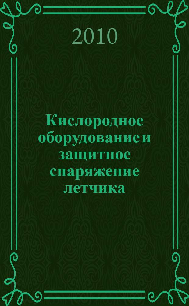 Кислородное оборудование и защитное снаряжение летчика : учебное пособие по курсу "Эксплуатация и ремонт авиационного оборудования" : для студентов, обучающихся по программе подготовки офицеров запаса ВУС-461200