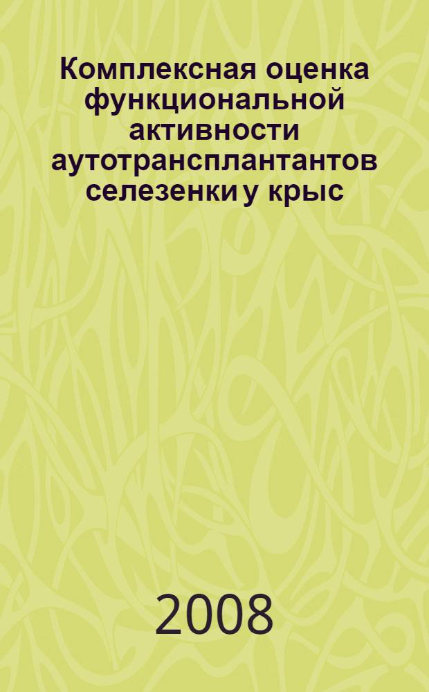 Комплексная оценка функциональной активности аутотрансплантантов селезенки у крыс : автореферат диссертации на соискание ученой степени к. м. н. : специальность 14.00.36 <Аллерголог. и иммунолог.>