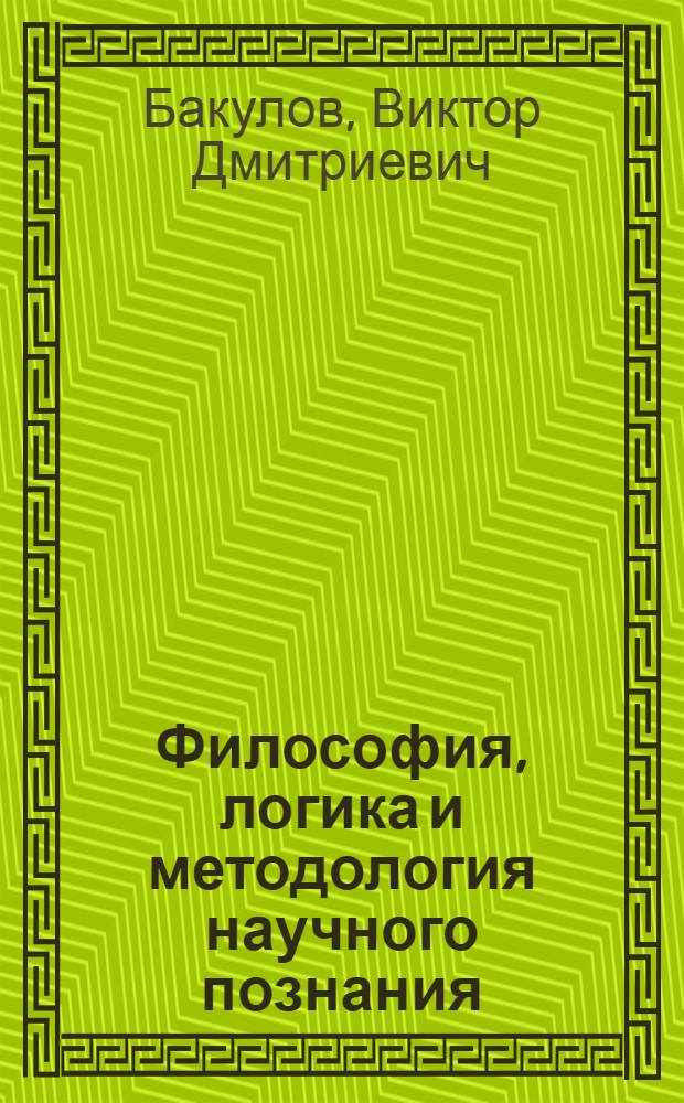 Философия, логика и методология научного познания : учебник для магистрантов нефилософских специальностей