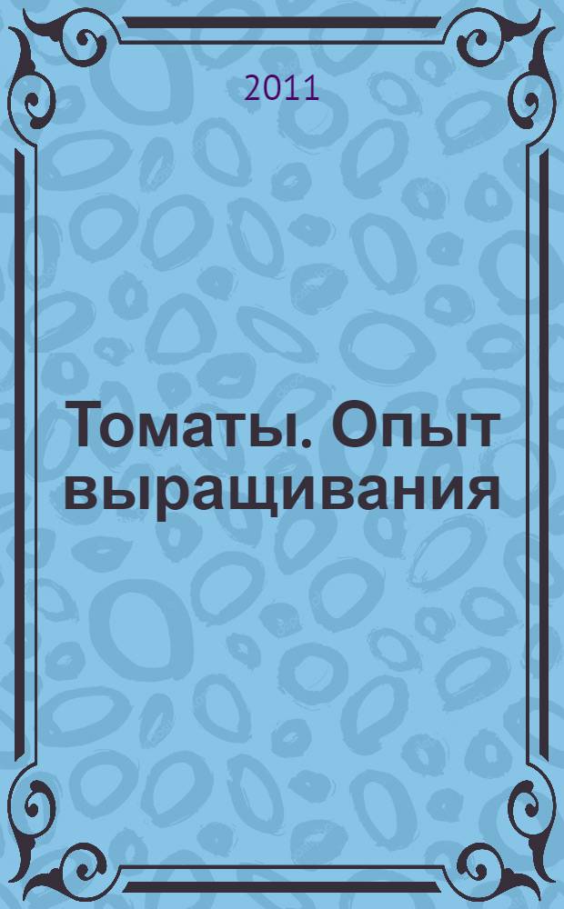 Томаты. Опыт выращивания