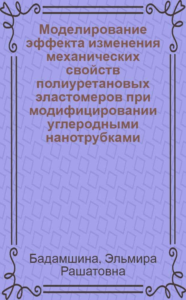 Моделирование эффекта изменения механических свойств полиуретановых эластомеров при модифицировании углеродными нанотрубками