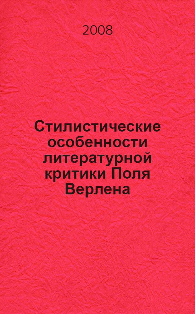 Стилистические особенности литературной критики Поля Верлена : автореферат диссертации на соискание ученой степени к. филол. н. : специальность 10.02.05 <Романск. языки>