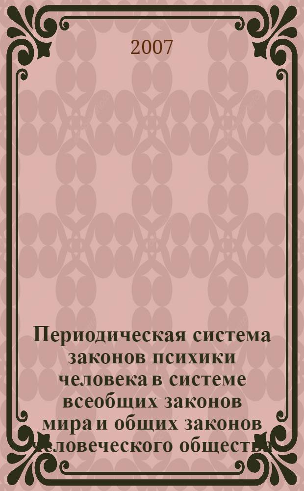 Периодическая система законов психики человека в системе всеобщих законов мира и общих законов человеческого общества : автореферат диссертации на соискание ученой степени д. психол. н. : специальность 19.00.07 <пед. психология>