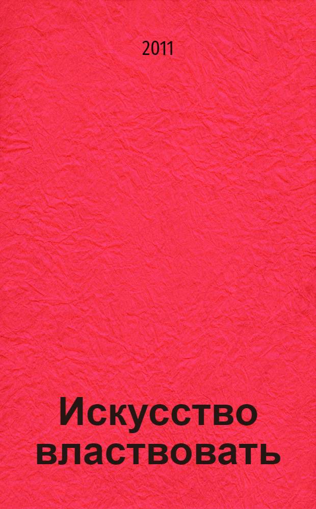 Искусство властвовать