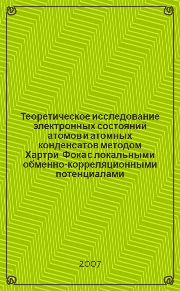 Теоретическое исследование электронных состояний атомов и атомных конденсатов методом Хартри-Фока с локальными обменно-корреляционными потенциалами : автореферат диссертации на соискание ученой степени к. ф.-м. н. : специальность 01.04.05 <оптика>