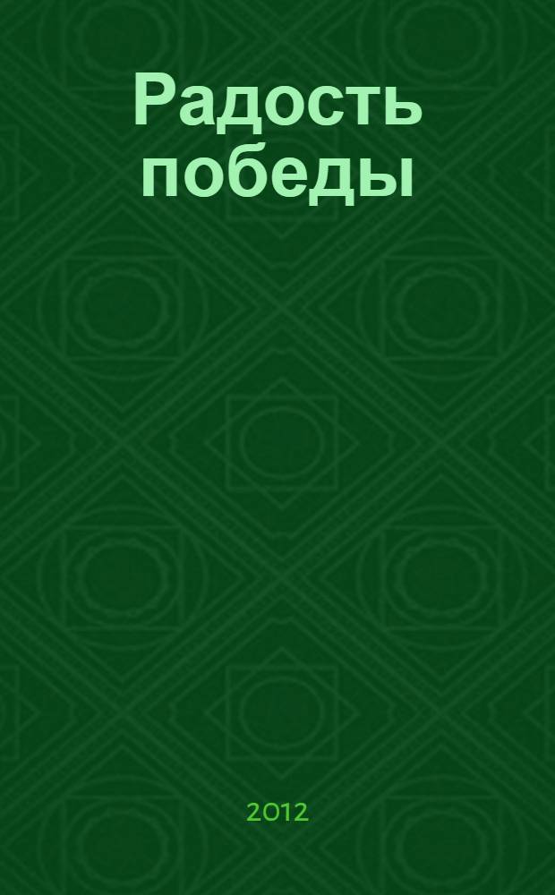 Радость победы : роман