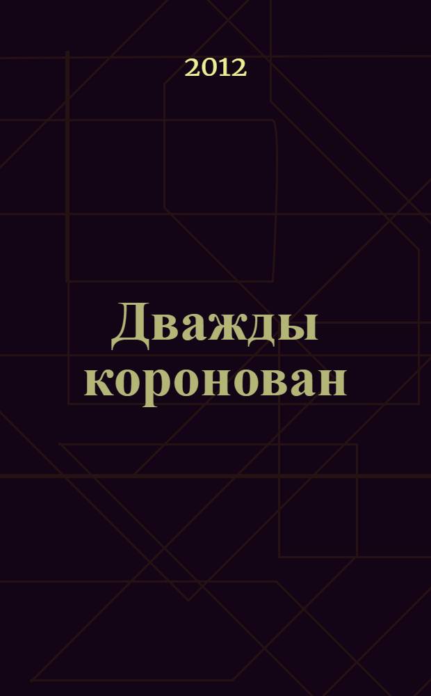 Дважды коронован