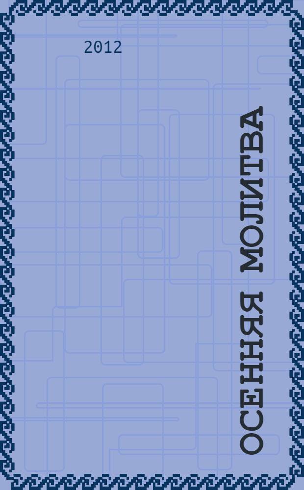 Осенняя молитва : лирический дневник : сборник стихов 1971-2011 годов