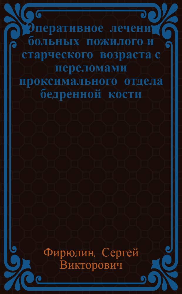 Оперативное лечение больных пожилого и старческого возраста с переломами проксимального отдела бедренной кости : автореферат диссертации на соискание ученой степени к. м. н. : специальность 14.00.22 <травматология и ортопедия>